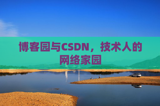 博客园与CSDN,技术人的网络家园 博客园与CSDN,技术人的网络家园